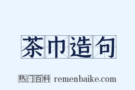 茶巾造句是什么意思的图片